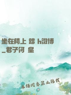 坐在胯上 蹭 h微博